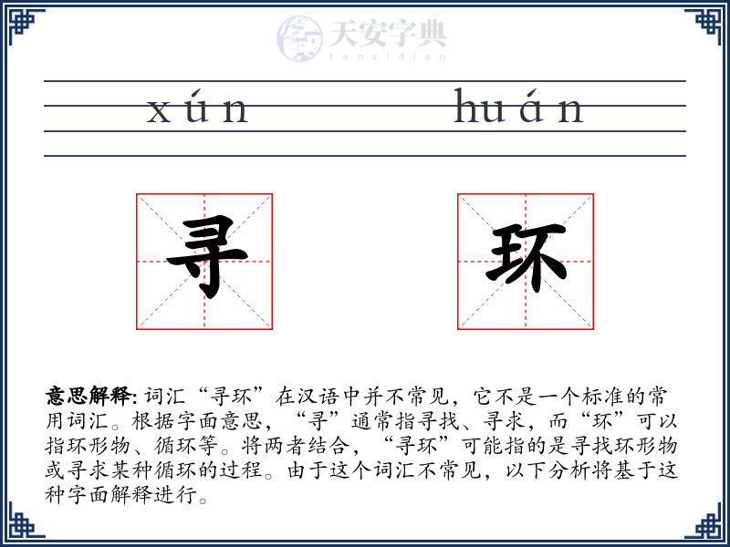 寻环