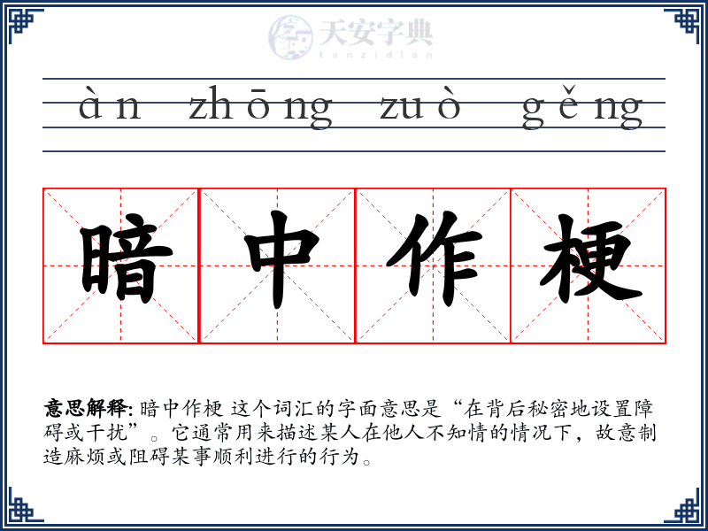 暗中作梗