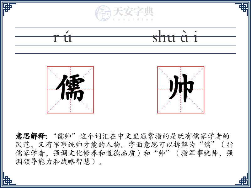 儒帅