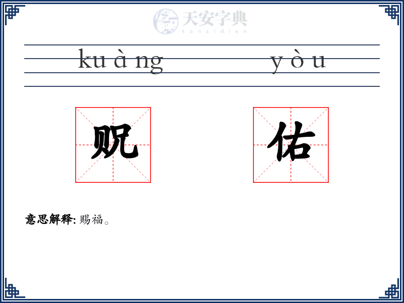 贶佑