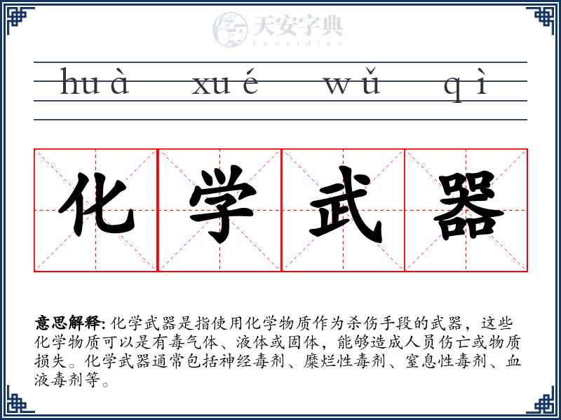 化学武器