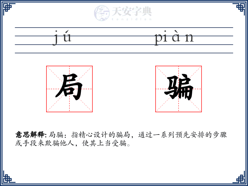 局骗