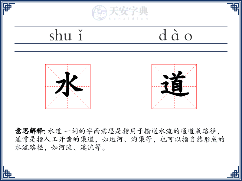 水道