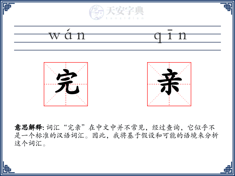 完亲