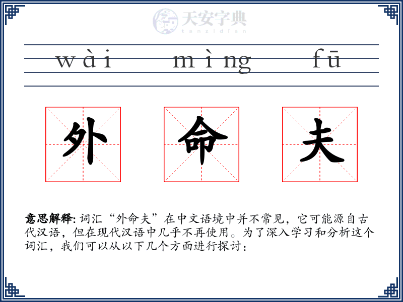 外命夫