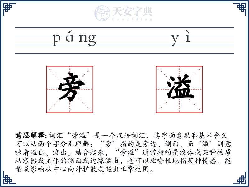 旁溢