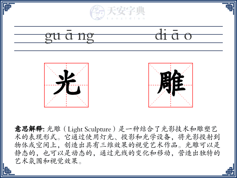 光雕