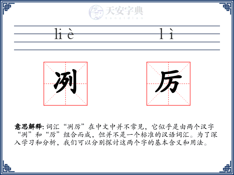 冽厉