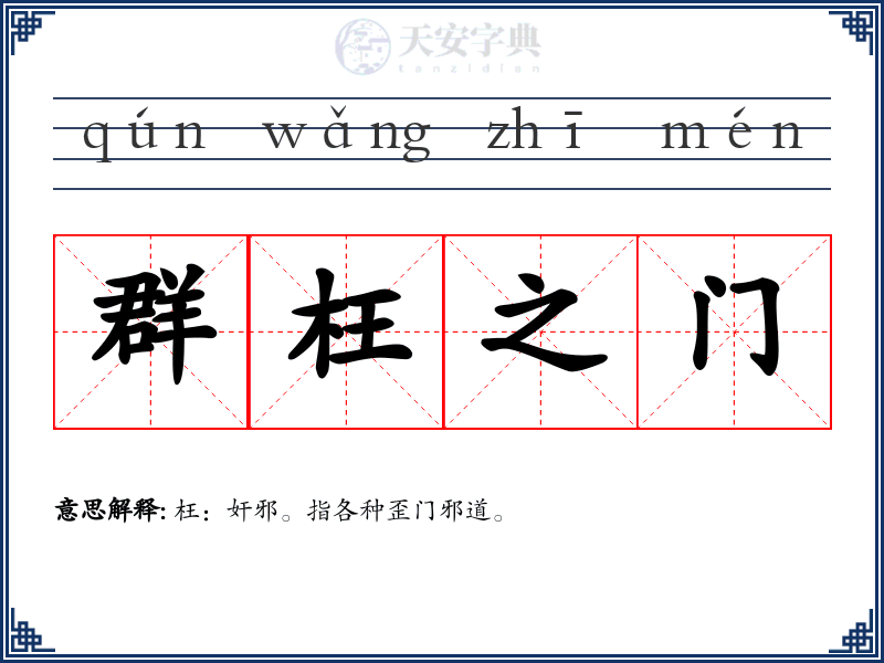 群枉之门