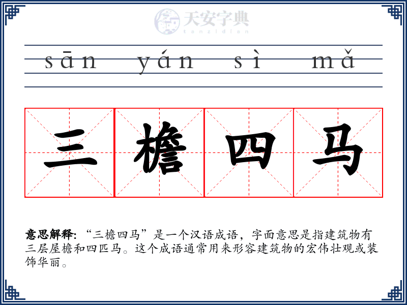 三檐四马