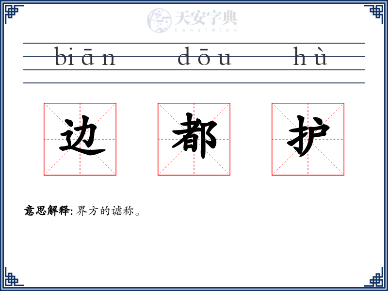 边都护