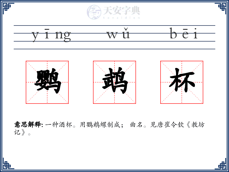 鹦鹉杯