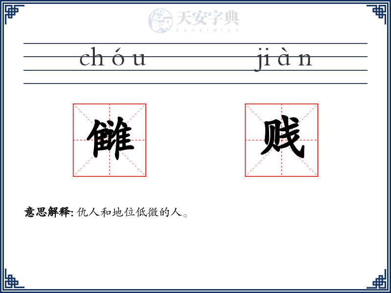 雠贱