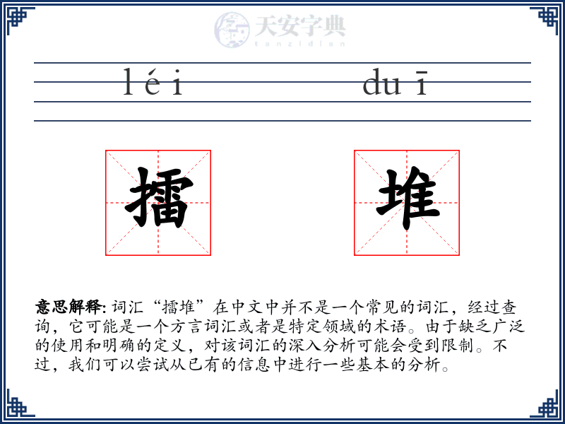 擂堆