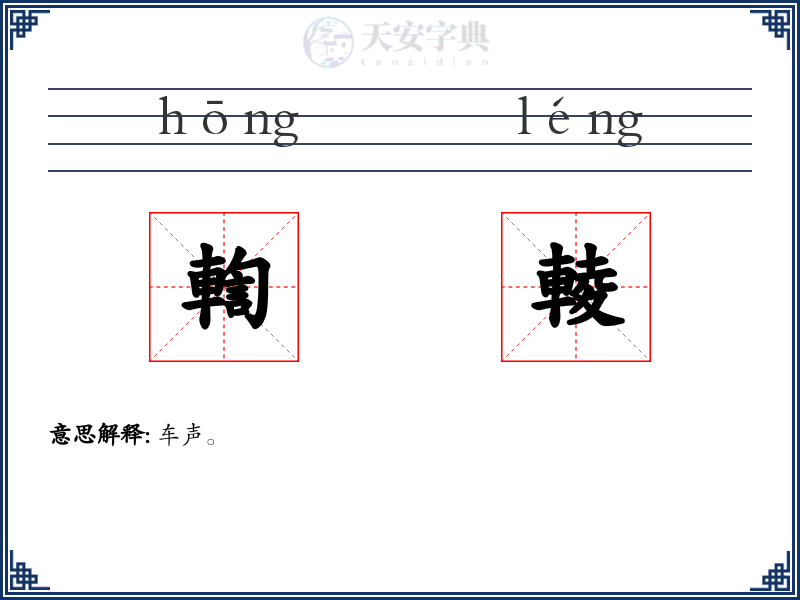 輷輘