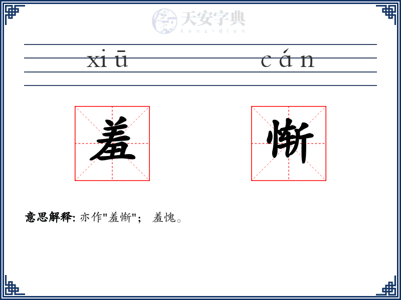 羞惭