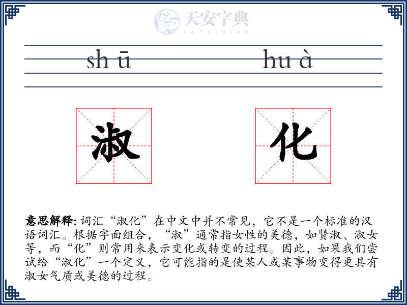 淑化