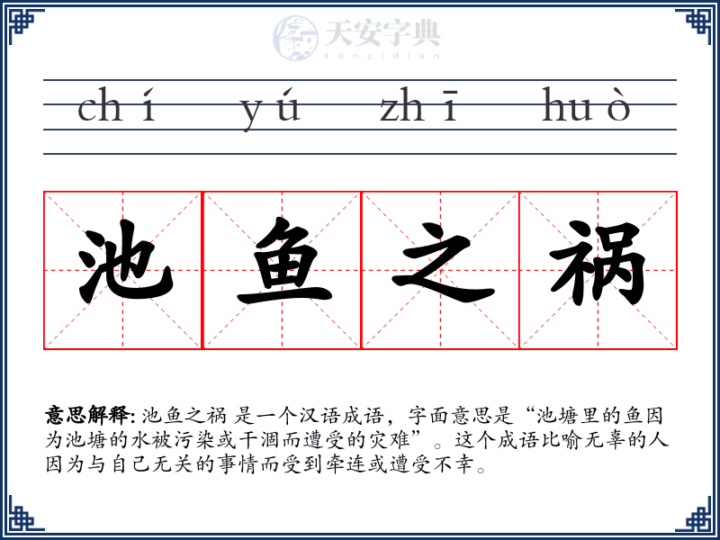 池鱼之祸