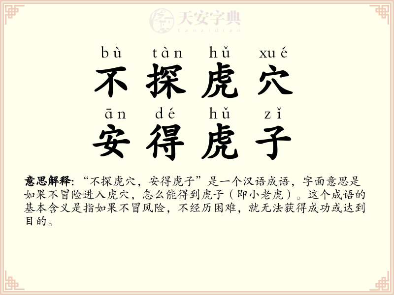 不探虎穴，安得虎子