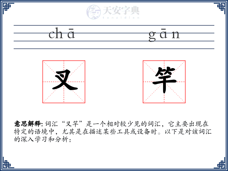 叉竿