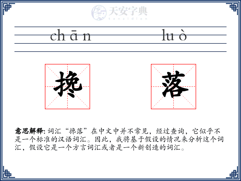 搀落