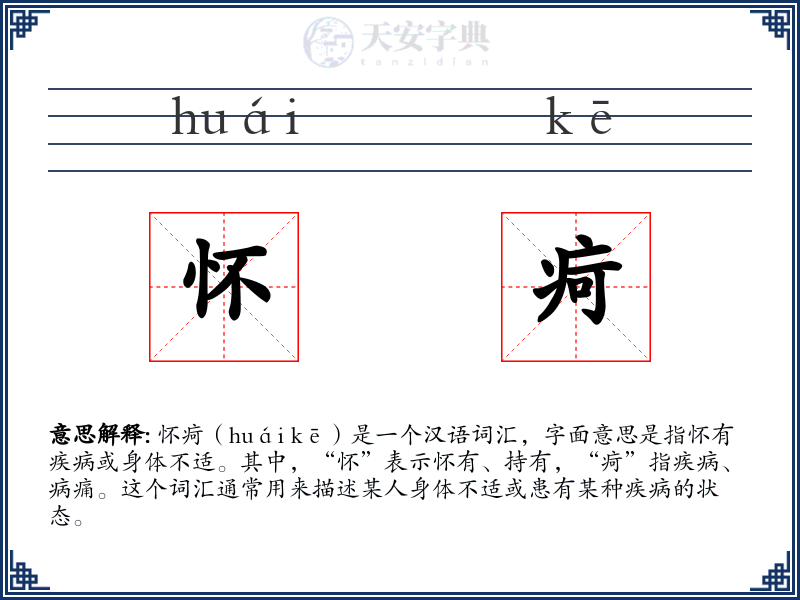 怀疴
