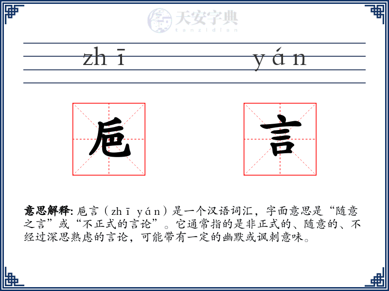 巵言