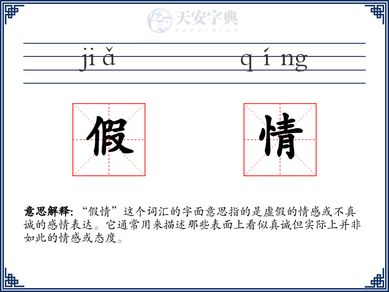 假情