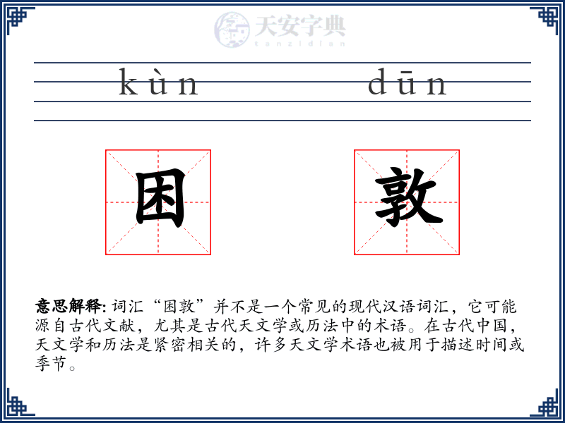 困敦