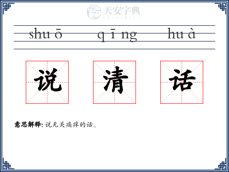 说清话