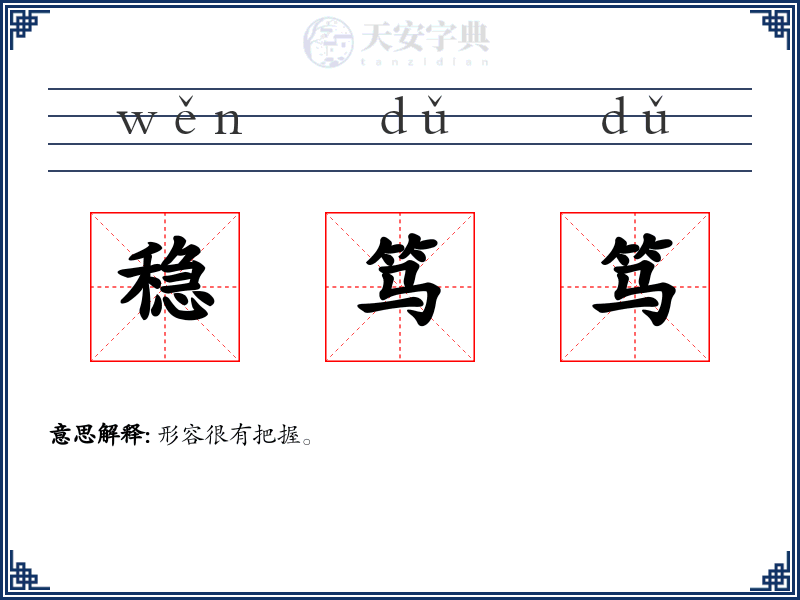稳笃笃
