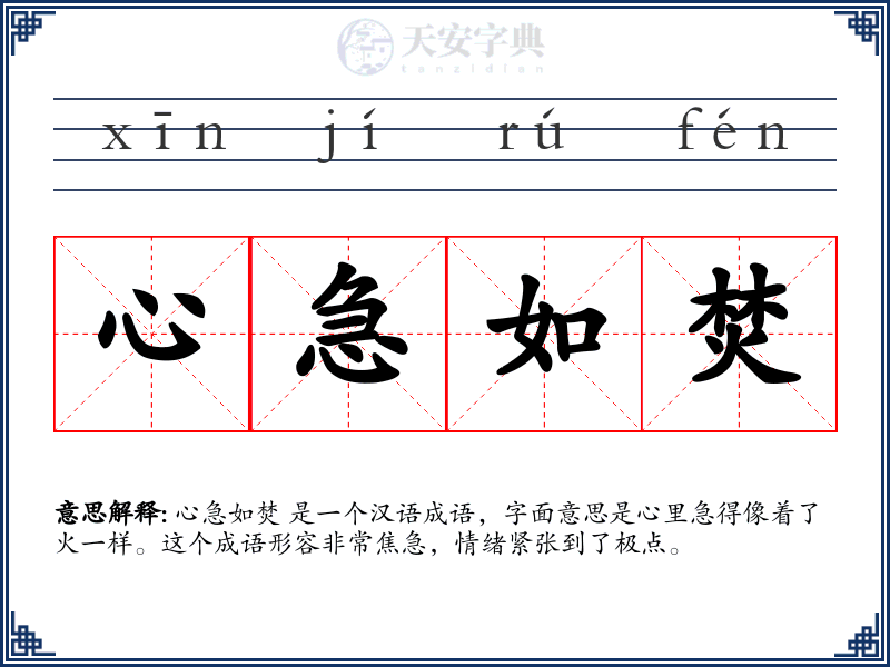 心急如焚