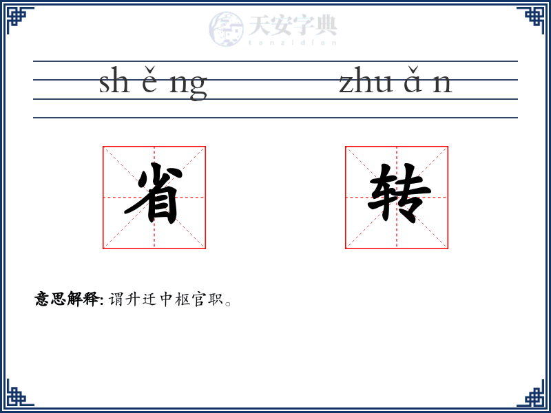 省转