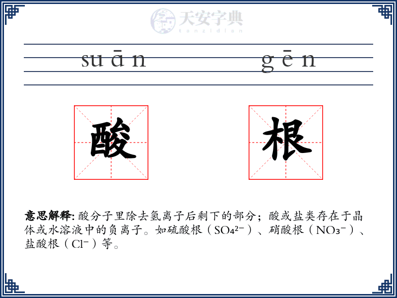 酸根