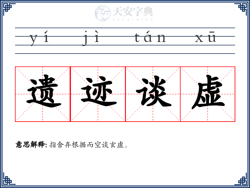 遗迹谈虚