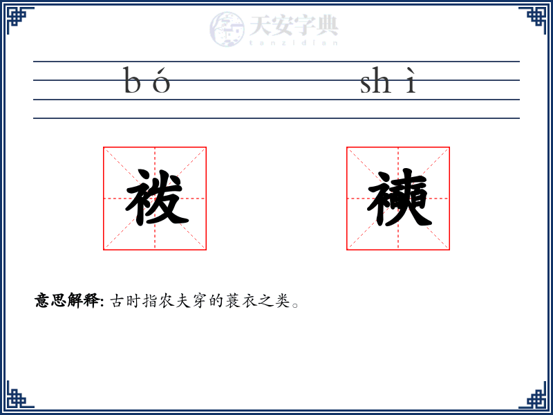 袯襫