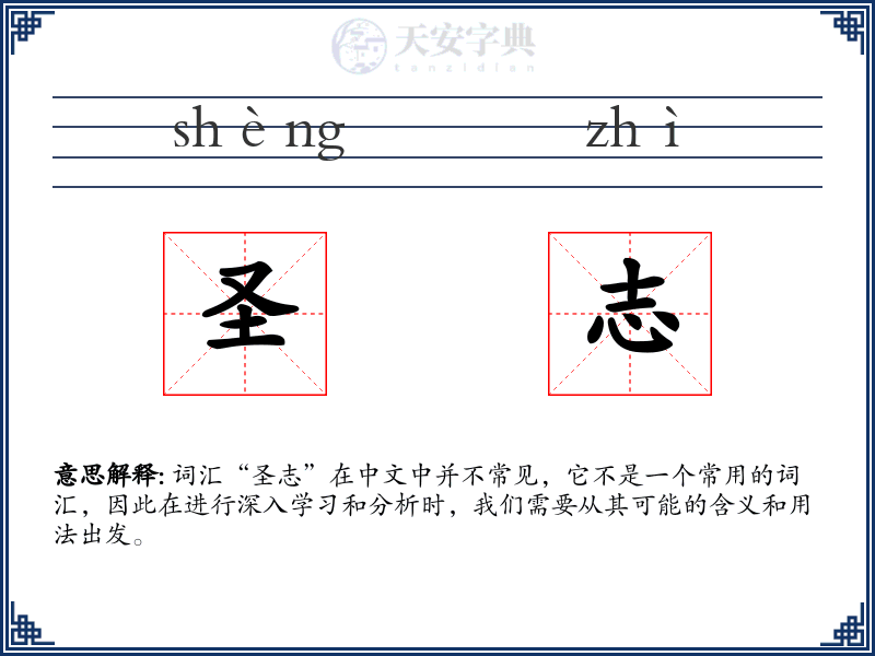 圣志