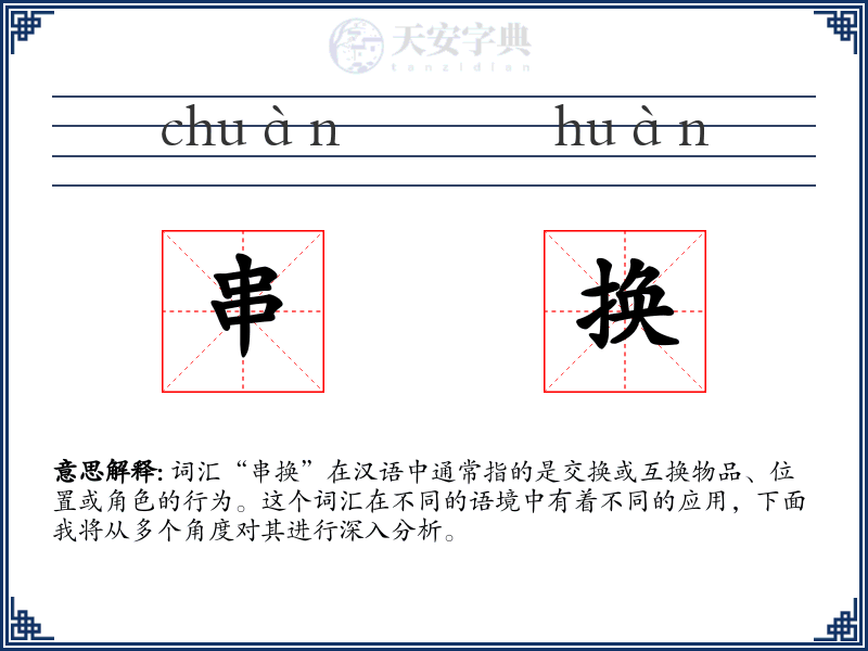 串换