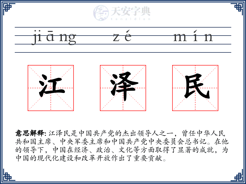 江泽民