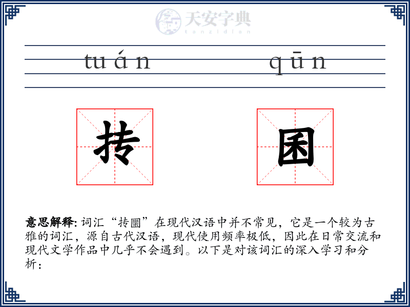 抟囷