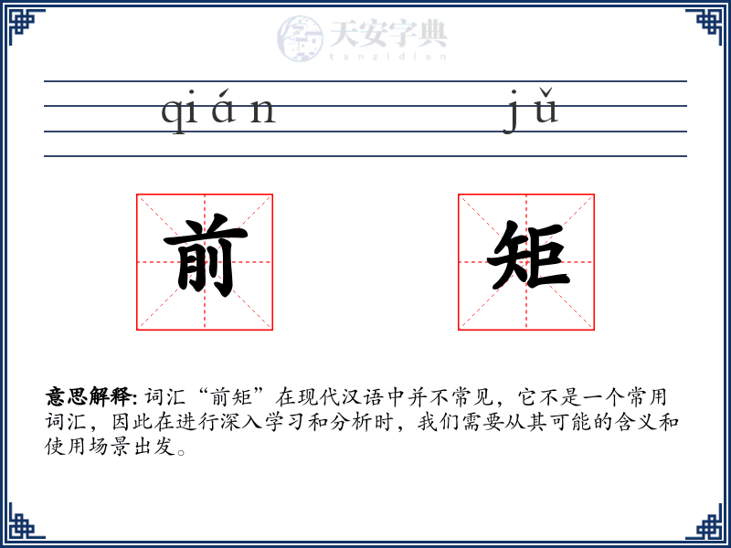 前矩