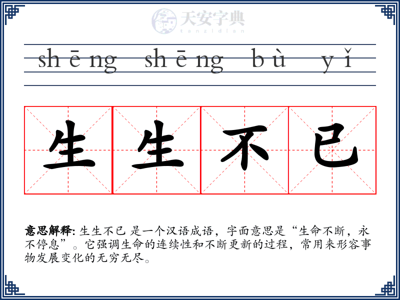 生生不已