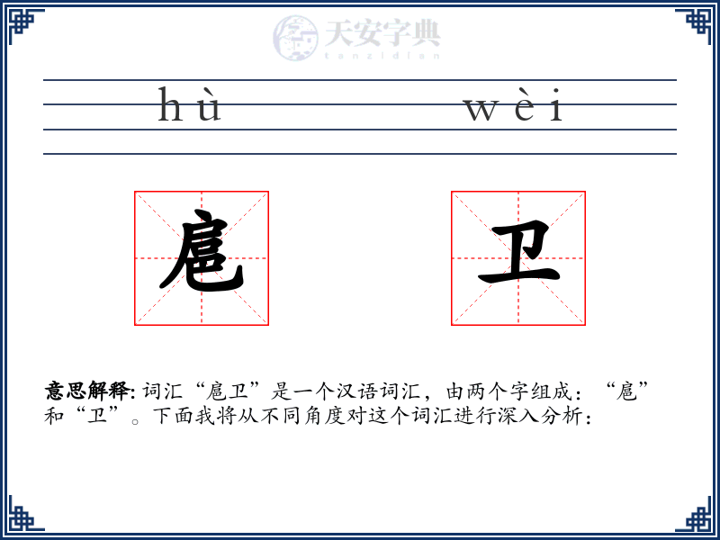扈卫