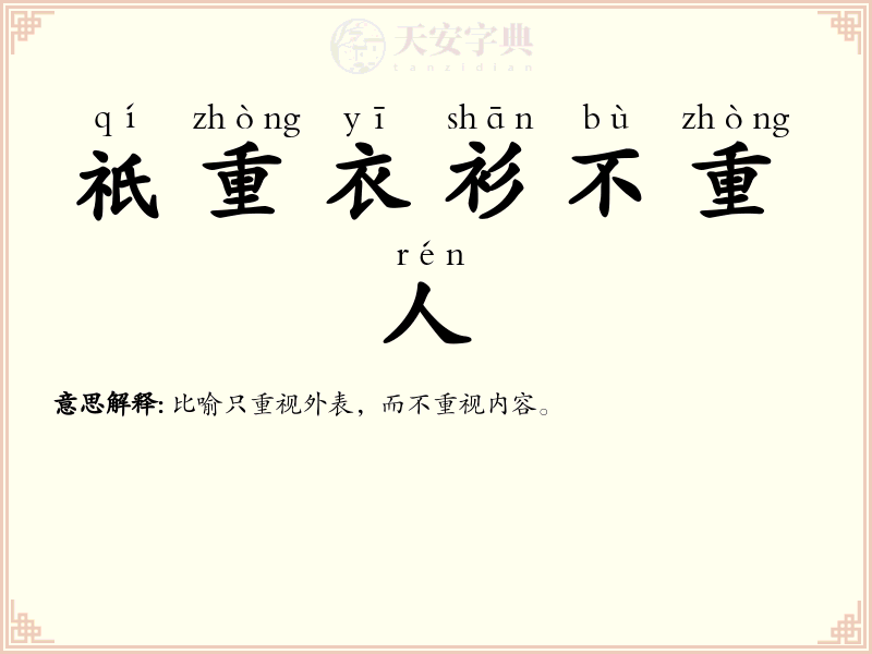 祇重衣衫不重人