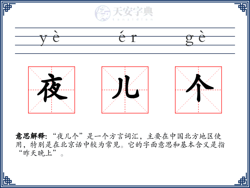夜儿个