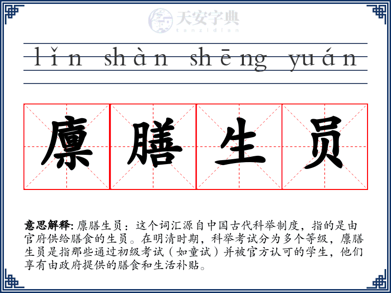 廪膳生员