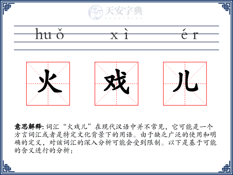 火戏儿