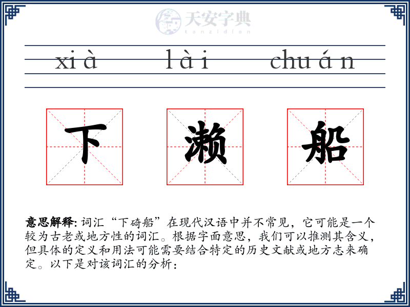 下濑船