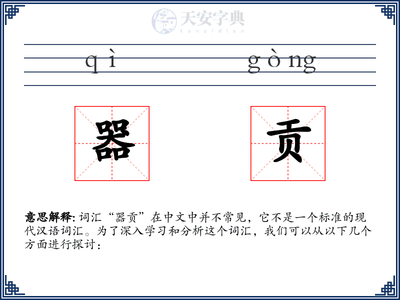 器贡