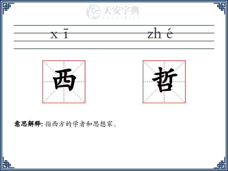 西哲